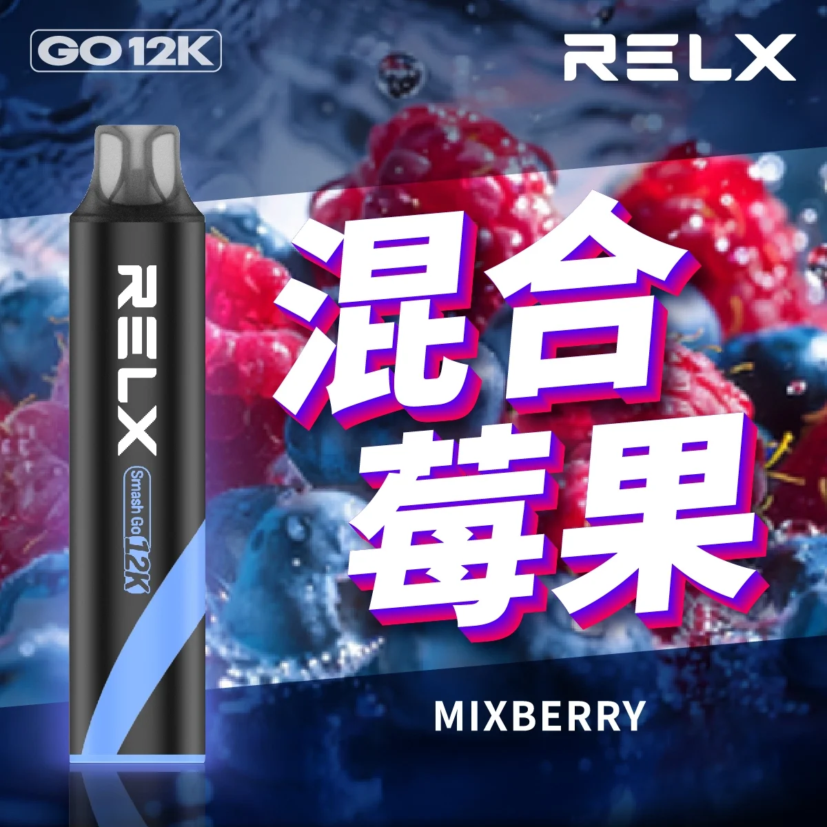 RELX Smash Go 12000口拋棄式電子煙 悅刻一次性電子煙新品
